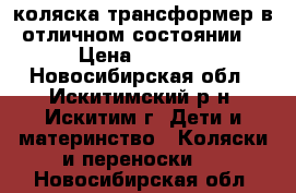 коляска трансформер в отличном состоянии  › Цена ­ 3 000 - Новосибирская обл., Искитимский р-н, Искитим г. Дети и материнство » Коляски и переноски   . Новосибирская обл.